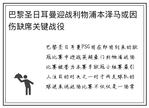 巴黎圣日耳曼迎战利物浦本泽马或因伤缺席关键战役