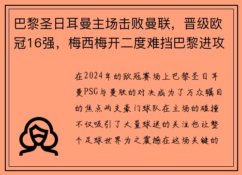 巴黎圣日耳曼主场击败曼联，晋级欧冠16强，梅西梅开二度难挡巴黎进攻火力