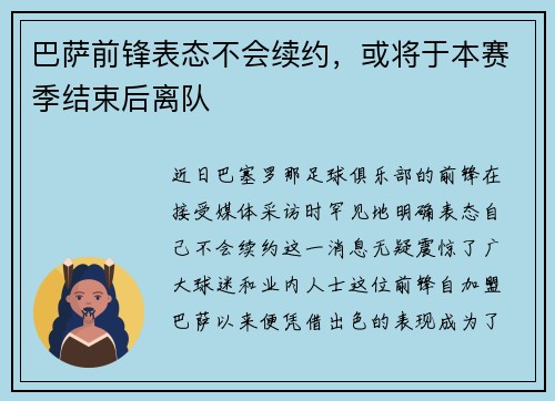 巴萨前锋表态不会续约，或将于本赛季结束后离队