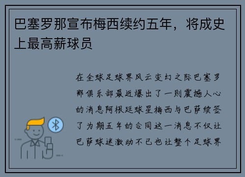 巴塞罗那宣布梅西续约五年，将成史上最高薪球员