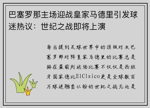 巴塞罗那主场迎战皇家马德里引发球迷热议：世纪之战即将上演