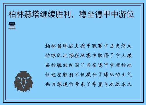 柏林赫塔继续胜利，稳坐德甲中游位置