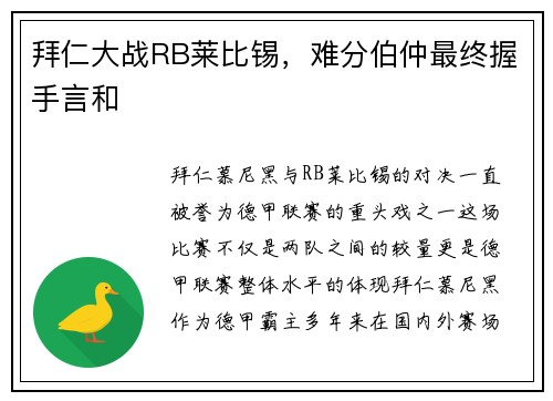 拜仁大战RB莱比锡，难分伯仲最终握手言和