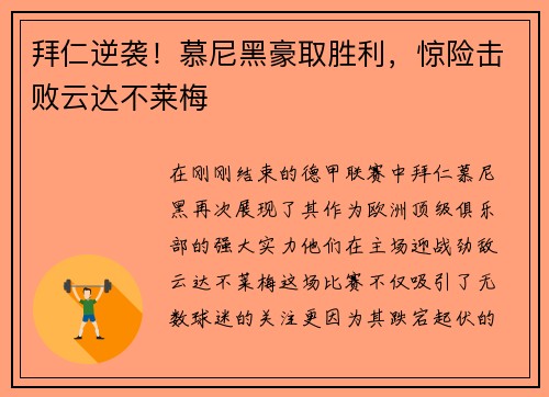 拜仁逆袭！慕尼黑豪取胜利，惊险击败云达不莱梅