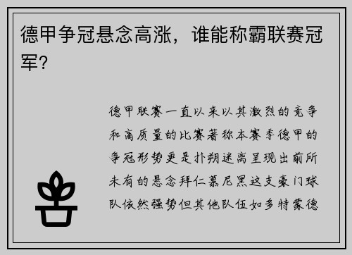 德甲争冠悬念高涨，谁能称霸联赛冠军？