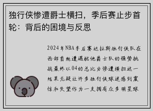 独行侠惨遭爵士横扫，季后赛止步首轮：背后的困境与反思