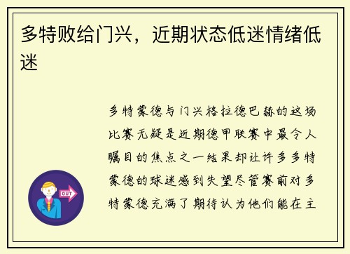 多特败给门兴，近期状态低迷情绪低迷