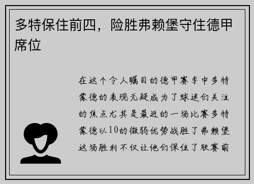 多特保住前四，险胜弗赖堡守住德甲席位