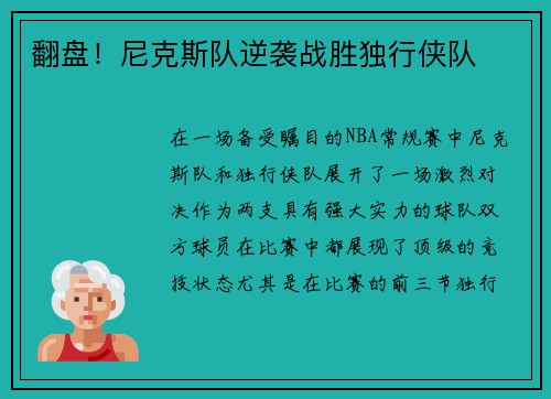 翻盘！尼克斯队逆袭战胜独行侠队