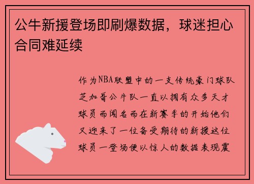 公牛新援登场即刷爆数据，球迷担心合同难延续