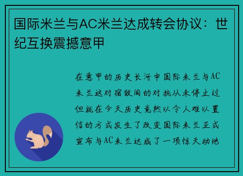 国际米兰与AC米兰达成转会协议：世纪互换震撼意甲