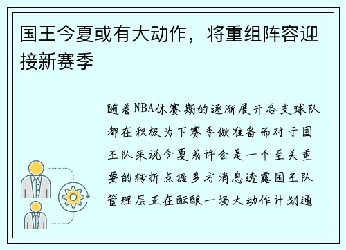 国王今夏或有大动作，将重组阵容迎接新赛季