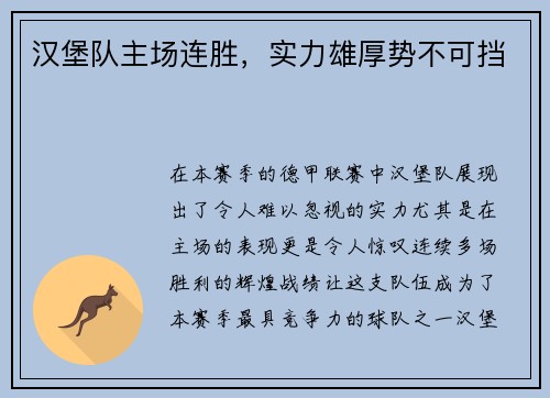 汉堡队主场连胜，实力雄厚势不可挡