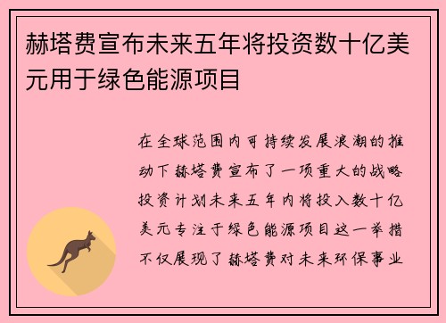 赫塔费宣布未来五年将投资数十亿美元用于绿色能源项目