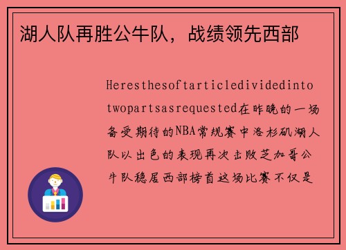 湖人队再胜公牛队，战绩领先西部