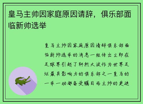 皇马主帅因家庭原因请辞，俱乐部面临新帅选举