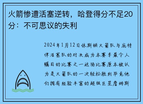 火箭惨遭活塞逆转，哈登得分不足20分：不可思议的失利