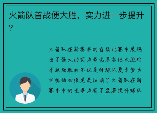 火箭队首战便大胜，实力进一步提升？