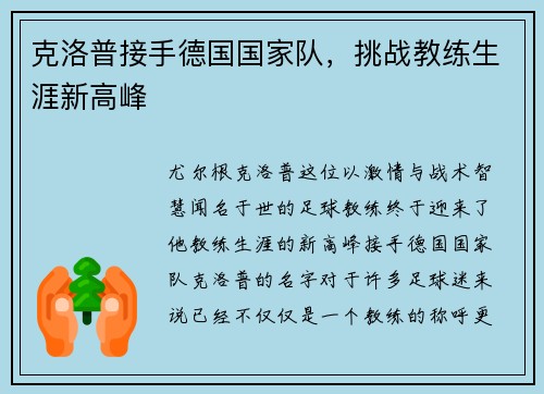 克洛普接手德国国家队，挑战教练生涯新高峰