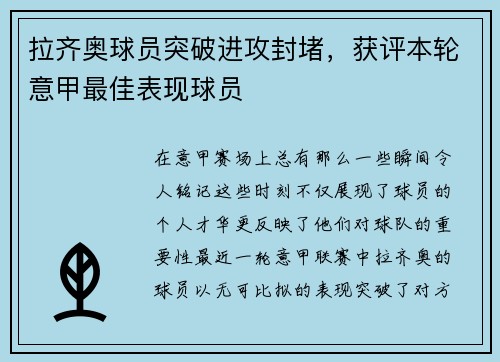 拉齐奥球员突破进攻封堵，获评本轮意甲最佳表现球员
