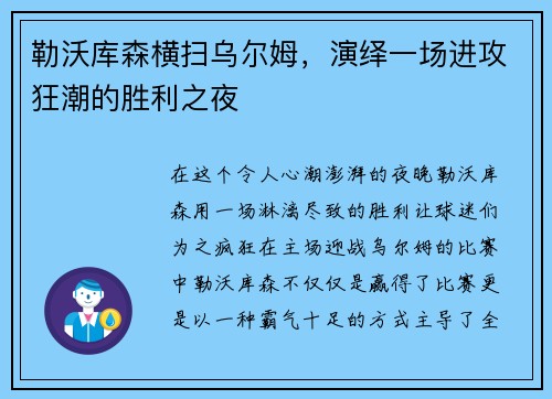 勒沃库森横扫乌尔姆，演绎一场进攻狂潮的胜利之夜
