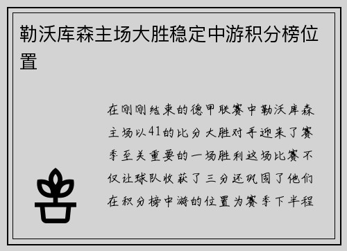 勒沃库森主场大胜稳定中游积分榜位置