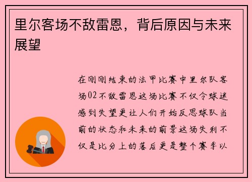 里尔客场不敌雷恩，背后原因与未来展望