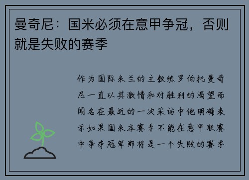 曼奇尼：国米必须在意甲争冠，否则就是失败的赛季