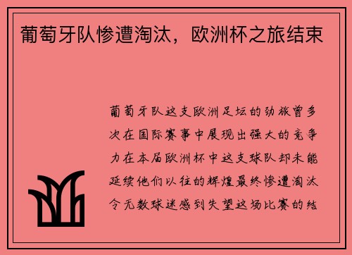 葡萄牙队惨遭淘汰，欧洲杯之旅结束