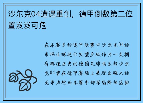 沙尔克04遭遇重创，德甲倒数第二位置岌岌可危