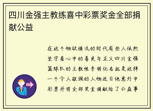 四川金强主教练喜中彩票奖金全部捐献公益