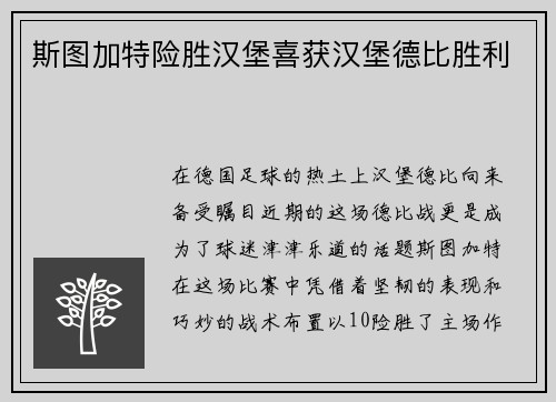 斯图加特险胜汉堡喜获汉堡德比胜利