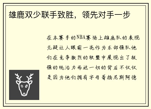 雄鹿双少联手致胜，领先对手一步