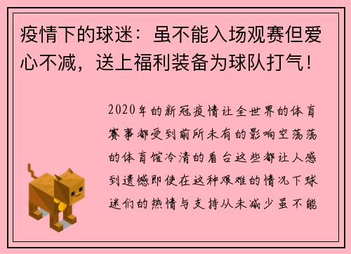 疫情下的球迷：虽不能入场观赛但爱心不减，送上福利装备为球队打气！