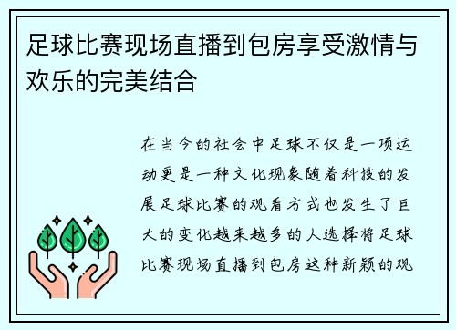 足球比赛现场直播到包房享受激情与欢乐的完美结合
