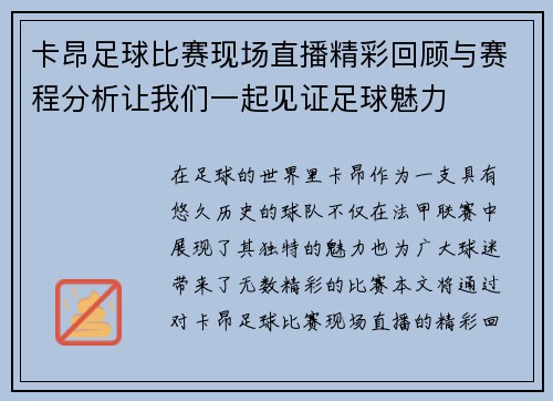 卡昂足球比赛现场直播精彩回顾与赛程分析让我们一起见证足球魅力
