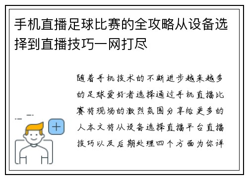 手机直播足球比赛的全攻略从设备选择到直播技巧一网打尽