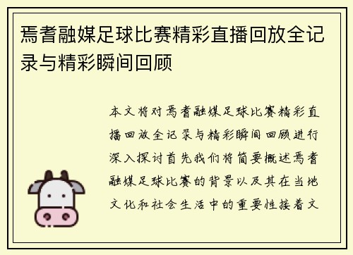 焉耆融媒足球比赛精彩直播回放全记录与精彩瞬间回顾