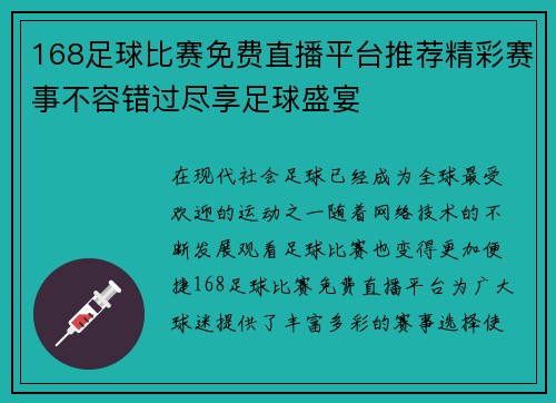 168足球比赛免费直播平台推荐精彩赛事不容错过尽享足球盛宴