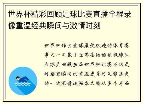 世界杯精彩回顾足球比赛直播全程录像重温经典瞬间与激情时刻