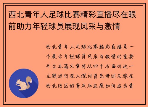西北青年人足球比赛精彩直播尽在眼前助力年轻球员展现风采与激情