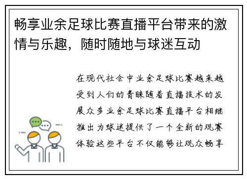 畅享业余足球比赛直播平台带来的激情与乐趣，随时随地与球迷互动
