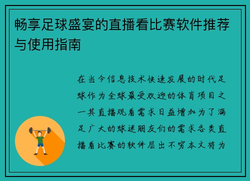 畅享足球盛宴的直播看比赛软件推荐与使用指南