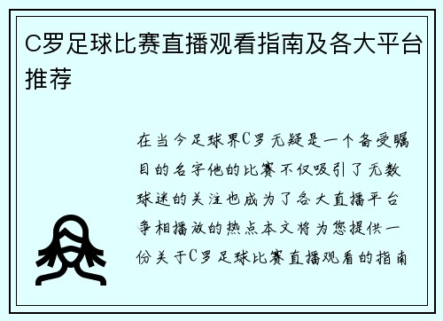 C罗足球比赛直播观看指南及各大平台推荐
