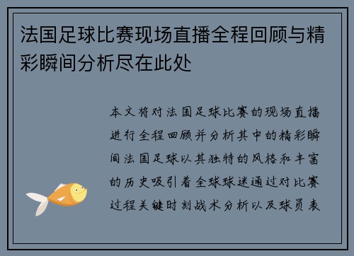 法国足球比赛现场直播全程回顾与精彩瞬间分析尽在此处