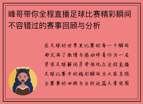 峰哥带你全程直播足球比赛精彩瞬间不容错过的赛事回顾与分析