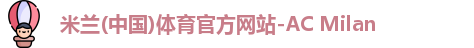 米兰体育官网